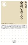 金利を考える ちくま新書 1819 - 圖片 1