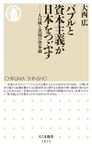 バブルと資本主義が日本をつぶす ちくま新書 1823 - 圖片 1