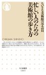 忙しい人のための美術館の歩き方 ちくま新書 1865 - 圖片 1