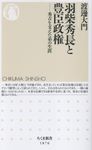 羽柴秀長と豊臣政権 ちくま新書 1876 - 圖片 1