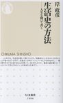 生活史の方法 ちくま新書 1884 - 圖片 1