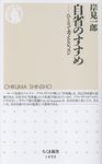 自省のすすめ ちくま新書 1890 - 圖片 1