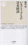いまどうするか日本経済 ちくま新書 1891 - 圖片 1