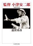 監督小津安二郎 ちくま学芸文庫 ハ1-7(増補決定版/文庫) - 圖片 1