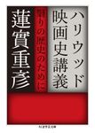 ハリウッド映画史講義 ちくま学芸文庫 ハ-1-8(文庫) - 圖片 1