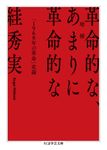 革命的な、あまりに革命的な ちくま学芸文庫 ス-18-1(増補/文庫) - 圖片 1