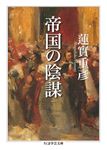 帝国の陰謀 ちくま学芸文庫 ハ-1-9(文庫) - 圖片 1
