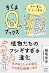 植物たちのフシギすぎる進化 ちくまQブックス - 圖片 1