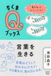 言葉を生きる ちくまQブックス - 圖片 1