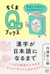 漢字が日本語になるまで ちくまQブックス - 圖片 1