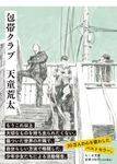 包帯クラブ ちくま文庫 て12-1(文庫) - 圖片 1