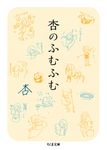 杏のふむふむ ちくま文庫 あ50-1(文庫) - 圖片 1