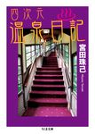 四次元温泉日記 ちくま文庫 み27-2(文庫) - 圖片 1
