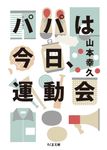 パパは今日、運動会 ちくま文庫 や46-1(文庫) - 圖片 1