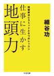 仕事に生かす地頭力(文庫) - 圖片 1