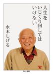 人生をいじくり回してはいけない ちくま文庫 み4-39(文庫) - 圖片 1
