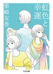 虹色と幸運 ちくま文庫 し49-1(文庫) - 圖片 1