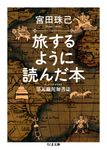 旅するように読んだ本 ちくま文庫 み27-3(文庫) - 圖片 1