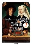 モチ-フで読む美術史 2 ちくま文庫 み31-2(文庫) - 圖片 1