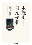 木挽町月光夜咄 ちくま文庫 よ18-3(文庫) - 圖片 1
