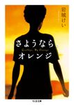さようなら、オレンジ ちくま文庫 い87-1(文庫) - 圖片 1
