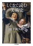 しぐさで読む美術史(文庫) - 圖片 1