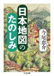 日本地図のたのしみ ちくま文庫 い72-5(文庫) - 圖片 1