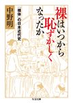 裸はいつから恥ずかしくなったか(文庫) - 圖片 1