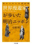 世界漫遊家が歩いた明治ニッポン(文庫) - 圖片 1