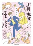 青春怪談 ちくま文庫 し39-7(文庫) - 圖片 1