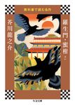 羅生門・蜜柑ほか ちくま文庫 き41-1(文庫) - 圖片 2