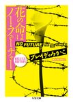 花の命はノー・フューチャー(文庫) - 圖片 1