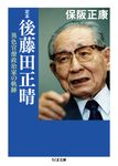 定本後藤田正晴 ちくま文庫 ほ-16-5(文庫) - 圖片 1
