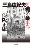 三島由紀夫と楯の会事件 ちくま文庫 ほ-16-6(文庫) - 圖片 1