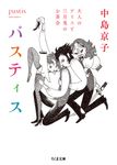 パスティス ちくま文庫 な-40-2(文庫) - 圖片 1