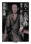 五・一五事件 ちくま文庫 ほ-16-8(文庫) - 圖片 1