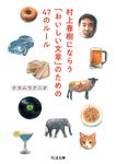 村上春樹にならう「おいしい文章」のための47のルール ちくま文庫 な-55-1(文庫) - 圖片 1