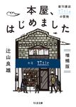 本屋、はじめました ちくま文庫 つ-24-1(増補版/文庫) - 圖片 1