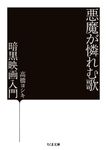 悪魔が憐れむ歌(文庫) - 圖片 1