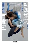哀愁新宿円舞曲(増補版/文庫) - 圖片 1