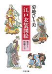 江戸衣装図絵 奥方と町娘たち ちくま文庫 き-16-2(文庫) - 圖片 1