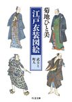江戸衣装図絵 武士と町人 ちくま文庫 き-16-3(文庫) - 圖片 1