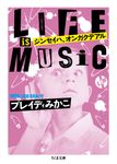 ジンセイハ、オンガクデアル ちくま文庫 ふ-52-2(文庫) - 圖片 1