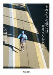 それからの僕にはマラソンがあった ちくま文庫 ま-51-3(文庫) - 圖片 1