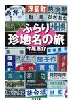 ふらり珍地名の旅 ちくま文庫 い-72-7(文庫) - 圖片 1