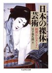 日本の裸体芸術 ちくま学芸文庫 ミ-30-1(文庫) - 圖片 1