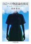 自己への物語論的接近 ちくま学芸文庫 ア-50-1(文庫) - 圖片 1