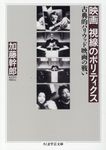 映画 視線のポリティクス ちくま学芸文庫 カ-60-1(文庫) - 圖片 1
