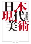 日本・現代・美術 ちくま学芸文庫 サ-14-2(文庫) - 圖片 1
