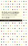 生きものとは何か ちくまプリマー新書 319 - 圖片 1